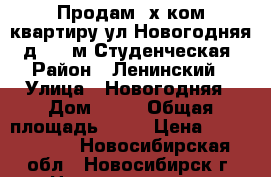 Продам 2х ком.квартиру ул.Новогодняя, д.49  м.Студенческая › Район ­ Ленинский › Улица ­ Новогодняя › Дом ­ 49 › Общая площадь ­ 65 › Цена ­ 4 800 000 - Новосибирская обл., Новосибирск г. Недвижимость » Квартиры продажа   . Новосибирская обл.,Новосибирск г.